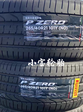 倍耐力轮胎265/40R21 295/35R21 NO 保时捷Macan 原装正品 全新