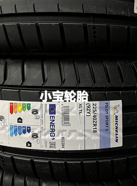 米其林轮胎 225/40R18 92Y PS5 竞驰5 侧面带绒设计 操控 性能