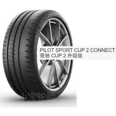 米其林285/30R18CUP2半热熔