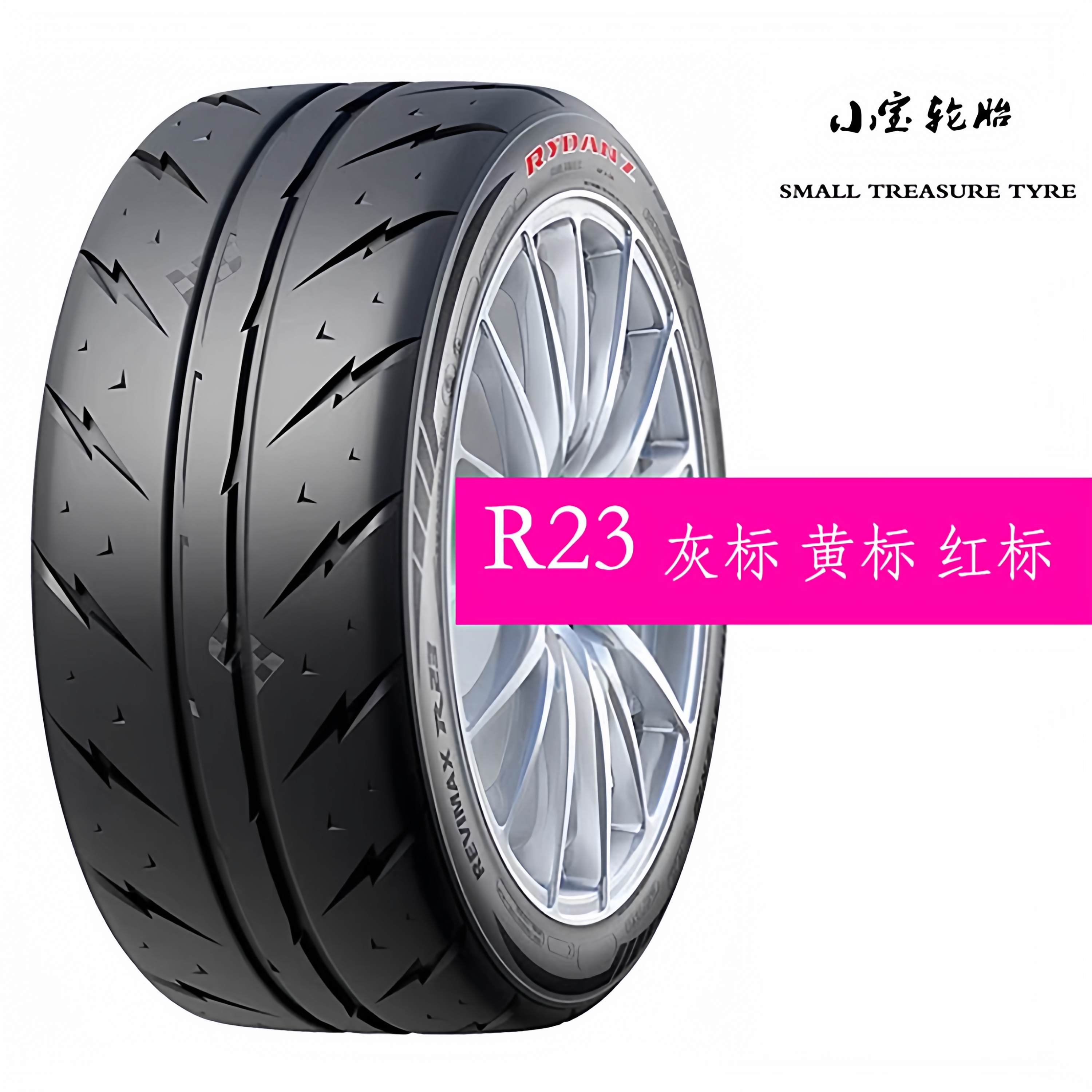 雷登 灰标 R23 半热熔 轮胎 260耐磨 强劲抓地 街用级半热熔轮胎
