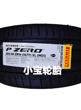 倍耐力255/45R19 285/40R19 Pzero PZ4 MO1 奔驰GT 50 43 53 63S