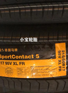 德国马牌215/50R17 95V CSC5  领克03原配/观致3福克斯 适配