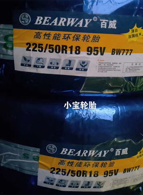 BEARWAY/百威轮胎225/50R18 95V BW777适配大众途岳 艾力绅