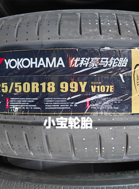 横滨/优科豪马轮胎225/50R18 245/45R18 99/100Y V107E * 宝马i3L