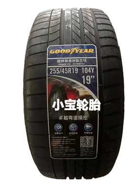 固特异255/45R19 Eagle F1 Asymmetric 104Y 适配奥迪A8 轮胎