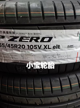 倍耐力轮胎255/45R20 105V Pzero PZ4  ELT 赛力斯SF5/问界M5岚图
