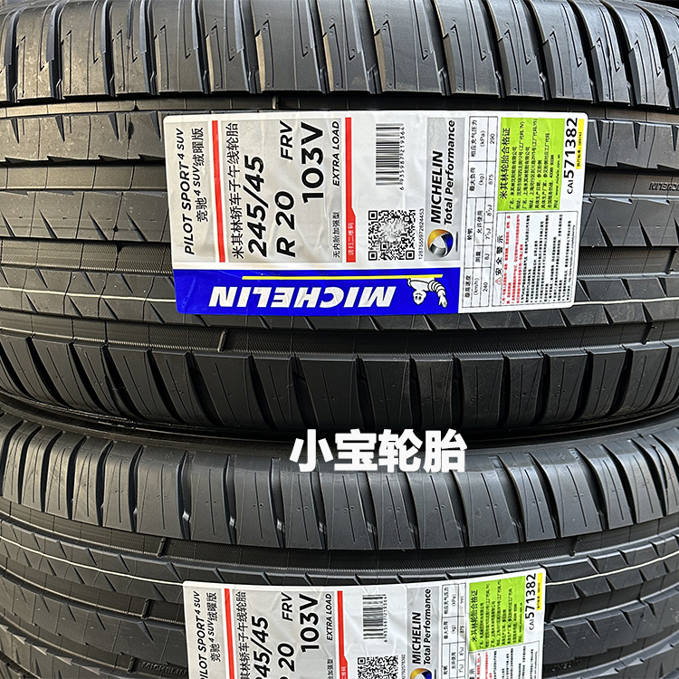 米其林245/45R20PS4SUV绒矅版