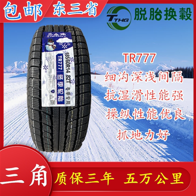 三角雪地轮胎185/60R14防滑软胎