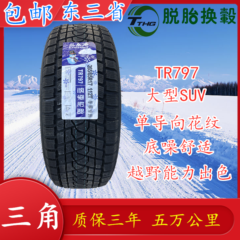 三角雪地轮胎265/65R17 112T TR797全新冬季防滑软胎265 65 17 汽车零部件/养护/美容/维保 乘用车轮胎 原图主图