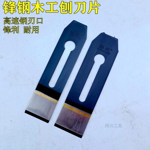 木工刨刀锋钢刨刀手推刨刃木刨刃贴钢焊接高速钢刨刀4451毫米刀 - 封面