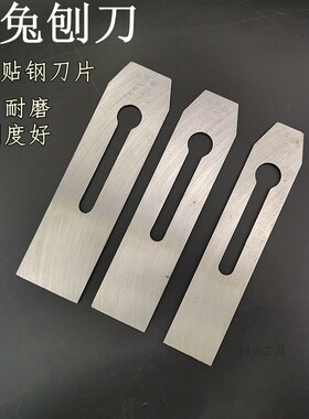 金兔刨刀木工刨刀贴钢刀片手工刨刃盖铁盖片刨铁手推刨刀片
