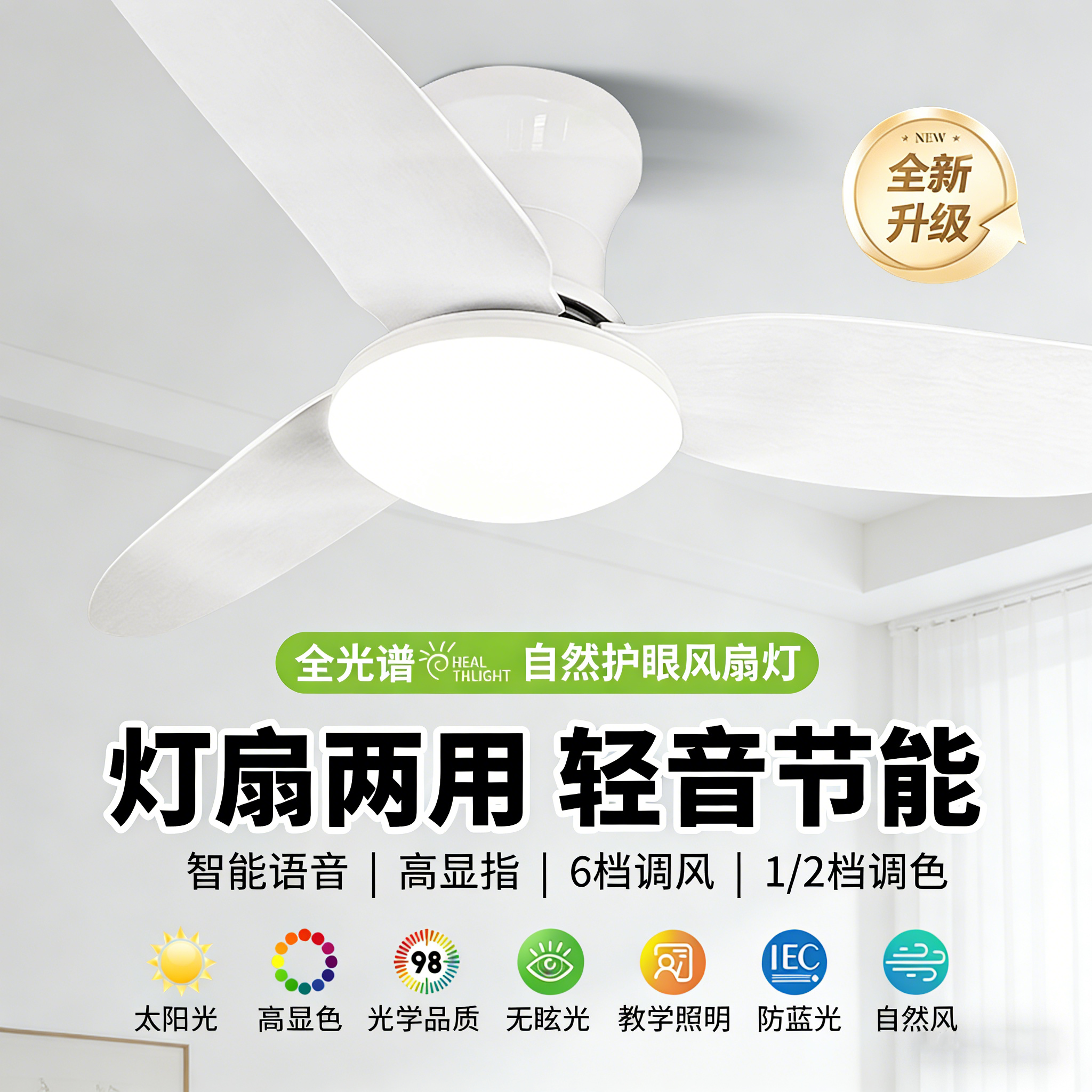 2026新款智能全光谱护眼吊扇灯