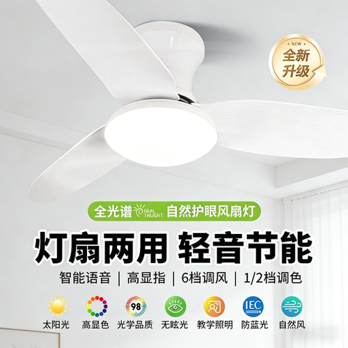 2026新款智能全光谱护眼吊扇灯