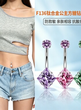 爆闪方糖F136钛合金肚脐钉