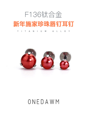 施家珍珠耳钉女新年红色气质耳环耳饰养耳洞F136钛合金唇钉耳骨钉