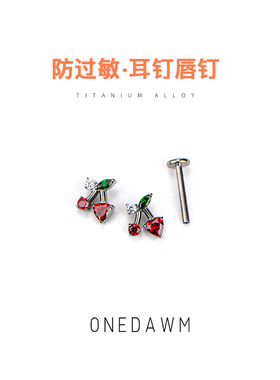 新年红色樱桃耳钉F136钛合金耳骨耳蜗钉过年耳饰防过敏养耳洞唇钉
