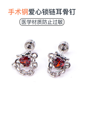 医用钛钢耳钉手术钢防过敏养耳洞红色爱心锁链气质平底耳蜗耳骨钉