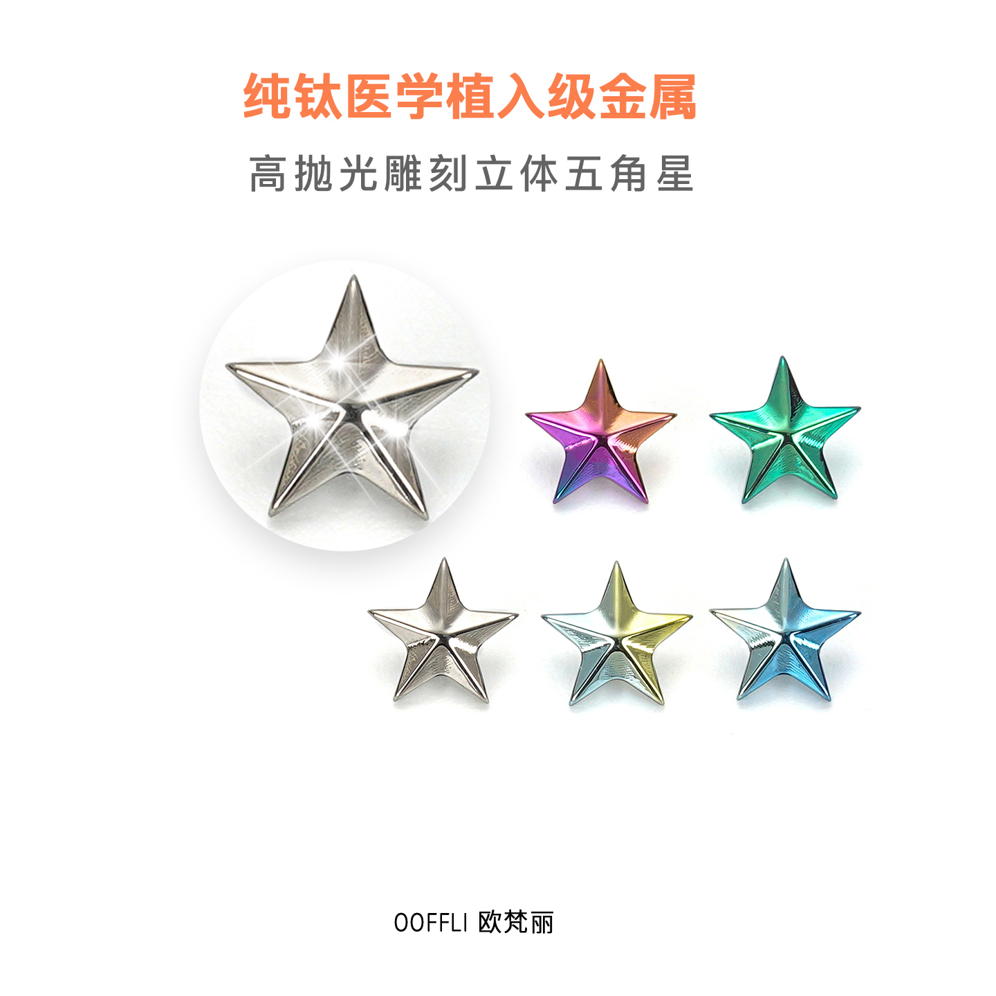立体五角星耳钉养耳洞防过敏F136钛合金平底内螺旋唇钉耳蜗耳骨钉