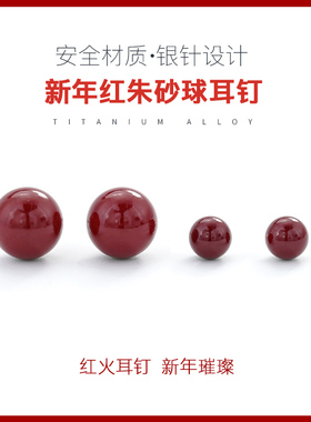 天然原石耳钉红色新年中国风新中式朱砂紫晶砂圆珠耳骨钉耳环耳饰