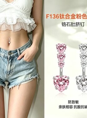 F136医学级钛合金脐钉养孔防过敏辣妹性感爆闪爱心锆石四心肚脐环
