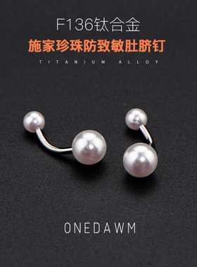 医学F136钛合金穿刺饰品脐环防过敏养洞欧美外螺纹施家珍珠肚脐钉