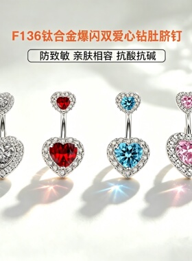 爱心脐钉养孔防过敏穿刺饰品性感辣妹美式医级学F136钛合金肚脐环