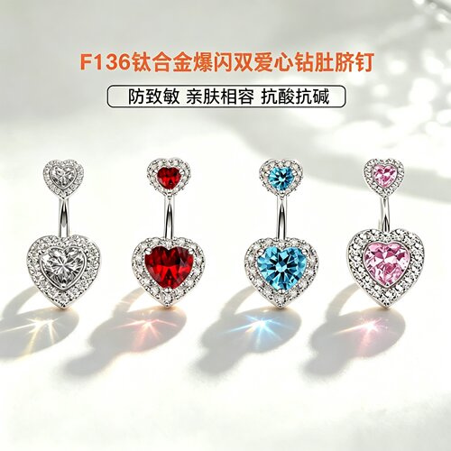 爱心脐钉养孔防过敏穿刺饰品性感辣妹美式医级学F136钛合金肚脐环