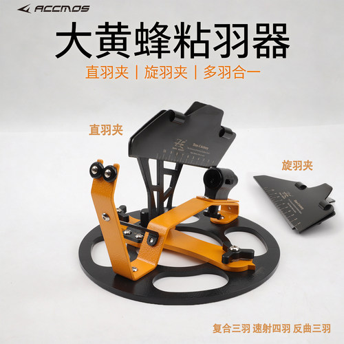 大黄蜂粘羽器多角度精准多档可调节三羽四羽旋羽反曲复合粘羽器