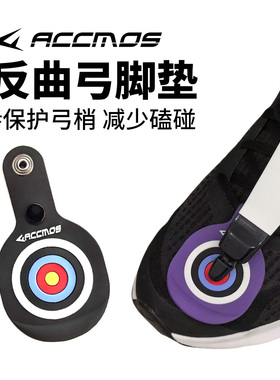弓箭弓梢保护垫脚垫片 户外竞技射箭传统反曲弓片保护套配件