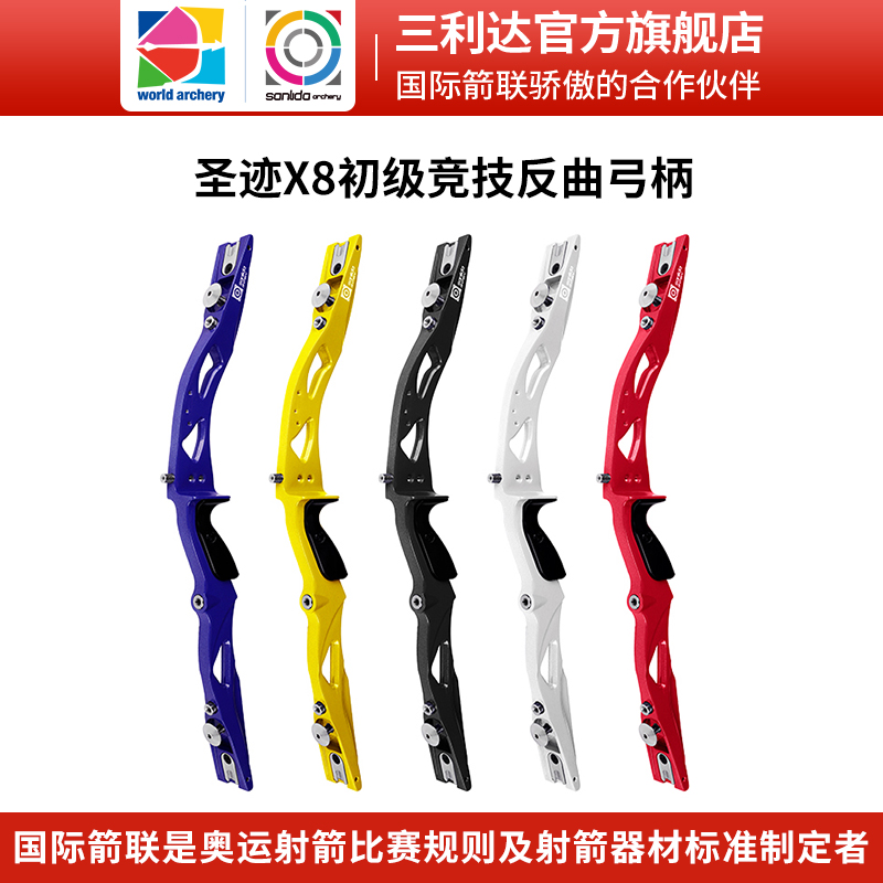 三利达圣迹X8初级竞技反曲弓片弓柄