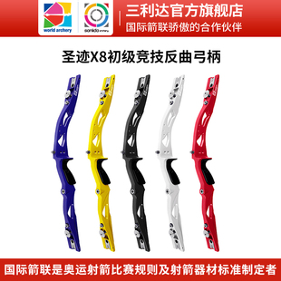 三利达圣迹X8初级竞技反曲弓片弓柄