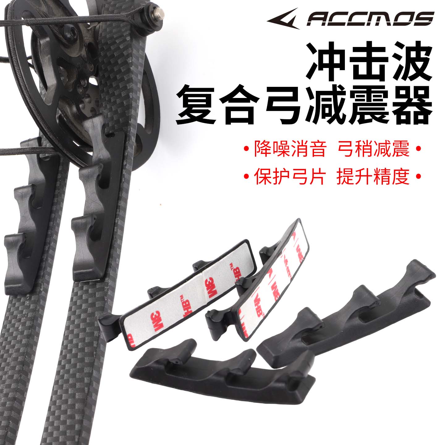 ACCMOS复合弓专用弓片减震器 3M背胶降噪消音弓片弓稍减震贴片