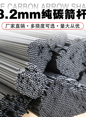 3.2mm内径40T纯碳箭杆 多规格可选 高性价比射箭爱好者专用箭