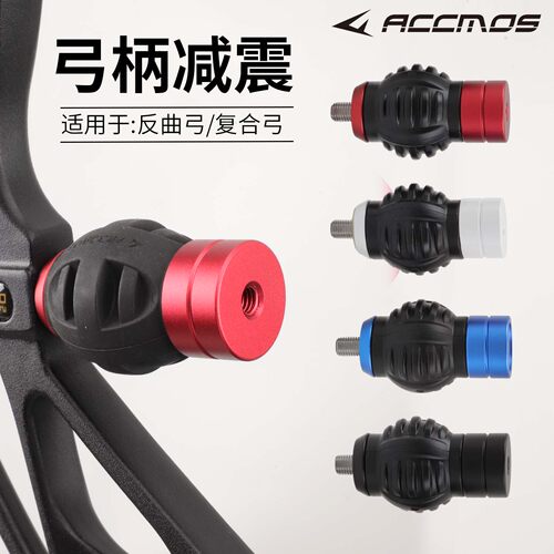 ACCMOS弓炳减震  复合弓反曲弓通用 HON-1握把避震器 射击避震