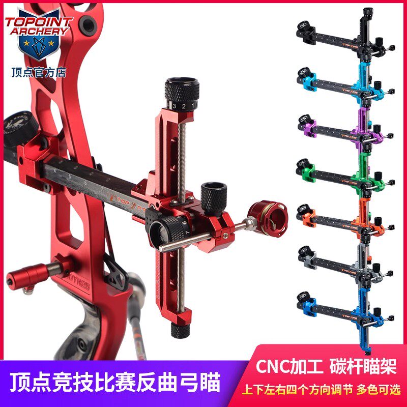 顶点 专业竞技比赛反曲弓瞄 瞄架TR1003复合瞄架TP8810瞄准器瞄具