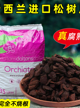 新西兰进口发酵树皮奥科特Orchiata松树皮腐熟松磷兰花植料营养土