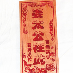 桃木雕刻 鲤鱼拱财版姜太公在此诸神退位百无禁忌挂件支持定制