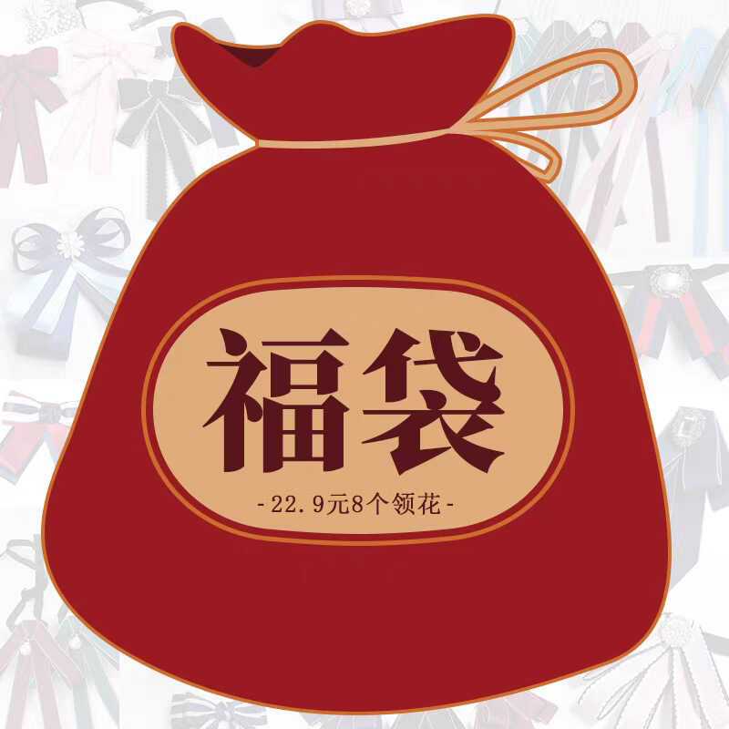 福袋韩版JK长柄配饰随机免打领带