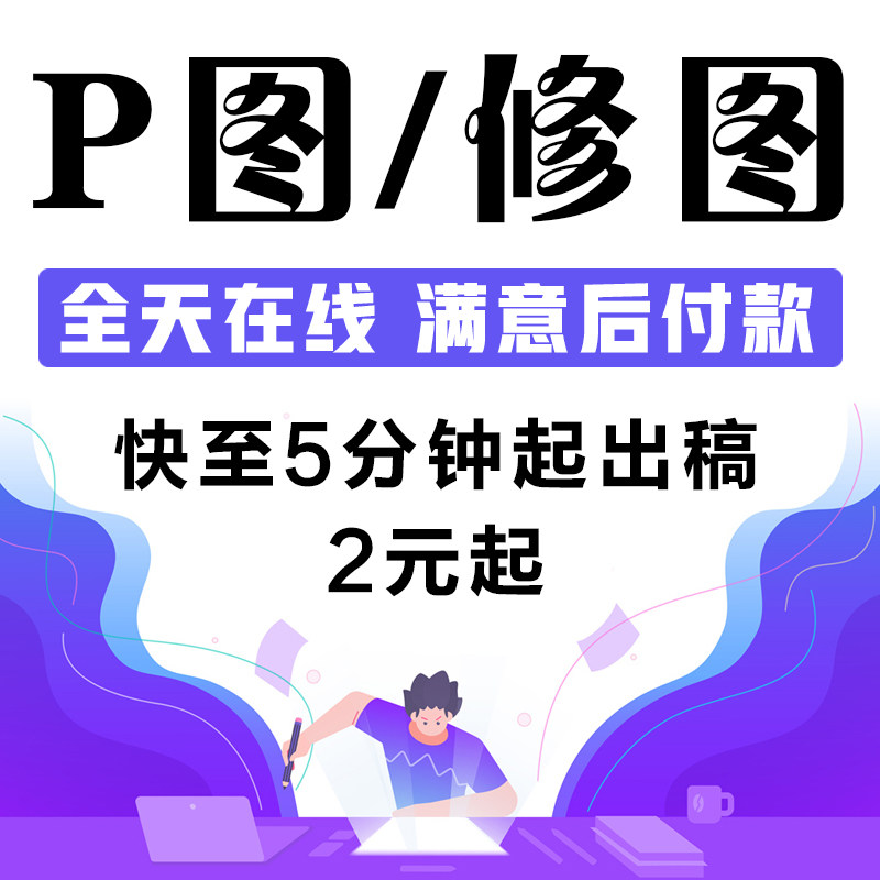 平面设计 P图片处理 PS修图抠图改数字去水印证件照精修换背景