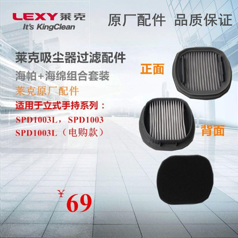 lexy莱克立式手持吸尘器VC-SPD1003L专用过滤网海帕海棉原厂配件