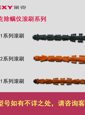 莱克除螨仪VC-B301/VC- B502/VC-B502 B503系列专用滚刷原厂配件