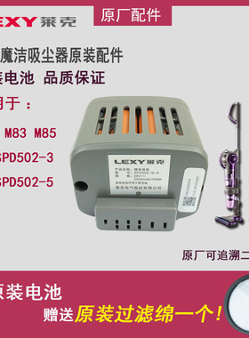 LEXY莱克魔洁手持吸尘器VC-SPD502-3/-5电池M83/M85全新原厂配件