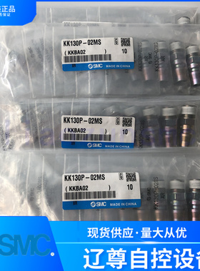 KK130P-01MS/02MS/03MS/KK130S-04MS只售全新原装SMC快插接头现货