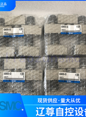 AS4000-03全新原装SMC金属大流量节流调节阀3/8内螺现货假一罚十