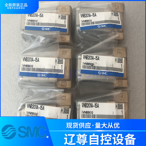 SMC电磁阀VNB201A-15A原装现货