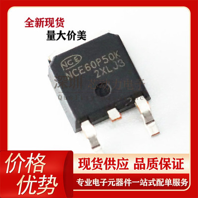 NCE60P50K 全新场效应 P沟道  60V 50A 贴片TO-252 MOS管NCE60P50