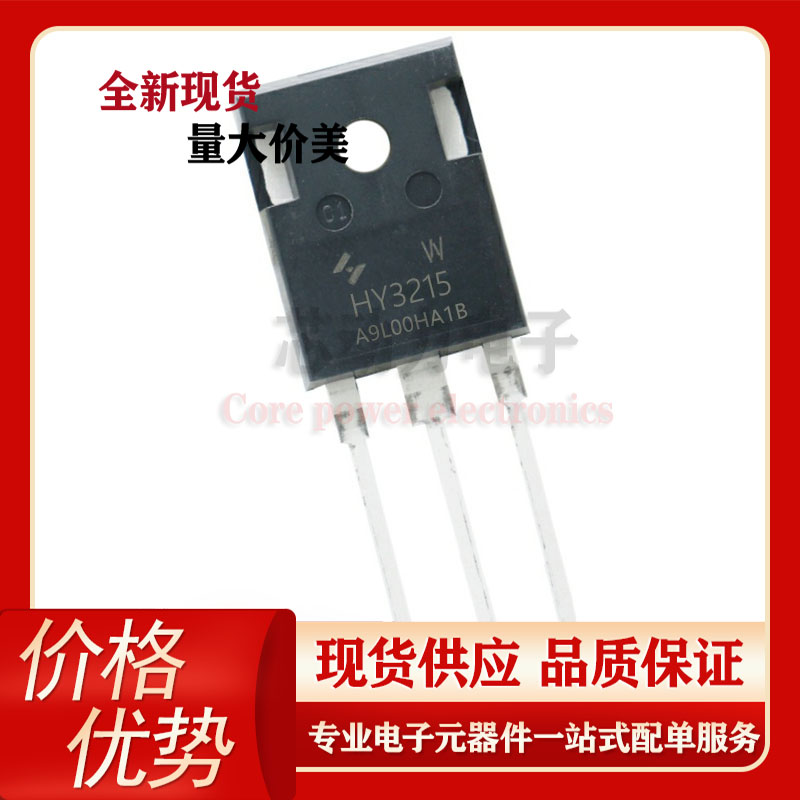 HY3215W 原装现货 场效应管 150V 120A 直插TO-247封装 MOS管