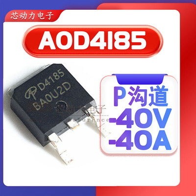 AOD4185场效应管p沟道mos管 40V 40A 贴片-TO252 mosfet 低压功率