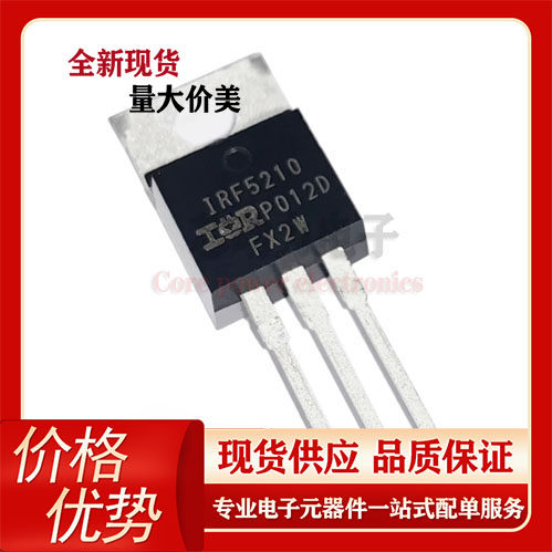 IRF5210PBF 全新现货 场效应管 100V 40A  MOS管P沟道 直插TO-220