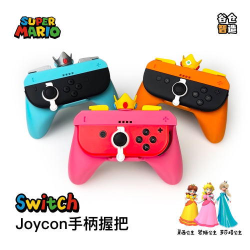 SwitchJoycon卡通体感公主握把
